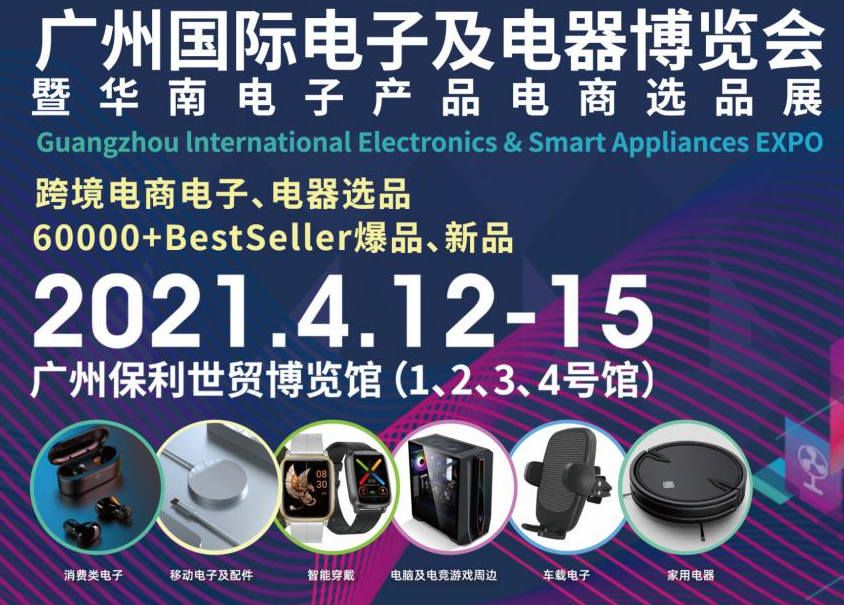 邀請函!洋明達誠邀您參觀廣州國際電子及電器博覽會暨華南電子產品電商選品展